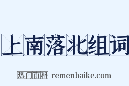 上南落北组词是什么意思的图片